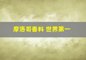 摩洛哥香料 世界第一